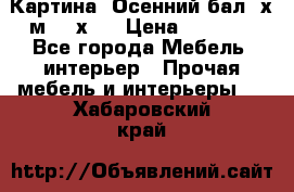	 Картина “Осенний бал“ х.м. 40х50 › Цена ­ 6 000 - Все города Мебель, интерьер » Прочая мебель и интерьеры   . Хабаровский край